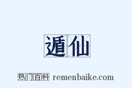 遁仙是什么意思的图片